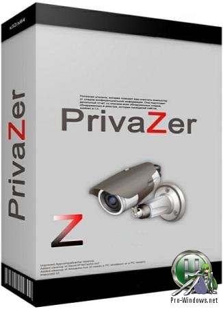 Удаление следов пребывания за компьютером - PrivaZer 3.0.81 RePack (& Portable) by elchupacabra