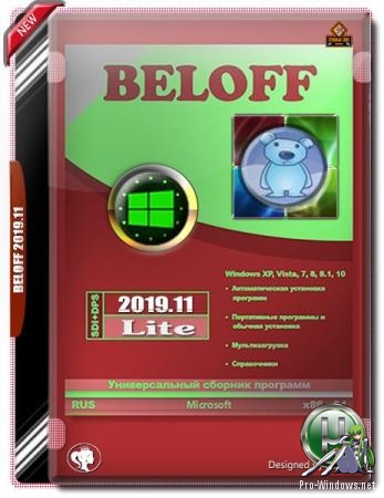 Лайт сборник программ - BELOFF 2019.11 Lite
