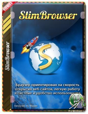 Удобный интернет серфинг - SlimBrowser 11.0.7.0 + Portable