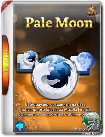 Стабильный браузер - Pale Moon 28.7.2 Portable by Cento8