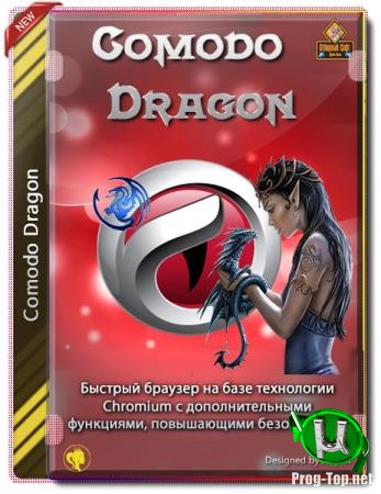 Защищенный интернет браузер - Comodo Dragon 77.0.3865.121 + Portable