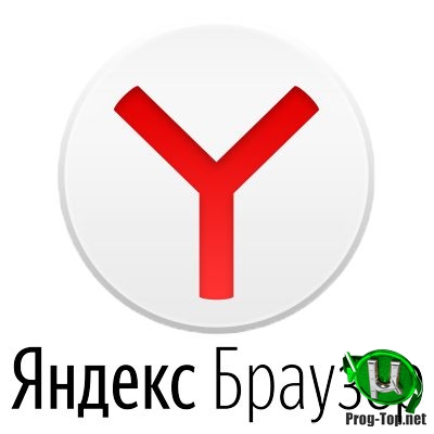 Интернет обозреватель - Яндекс.Браузер 19.10.3.281