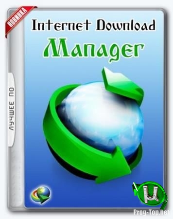Интернет загрузчик файлов - Internet Download Manager 6.35 Build 10 Final
