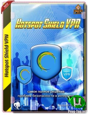 Безопасность в интернете - Hotspot Shield Premium VPN 9.21.3