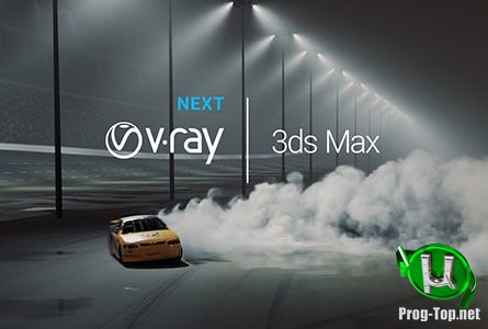 Мощная программа для визуализации - V-Ray Next 4.30.00 for 3ds Max 2013-2020