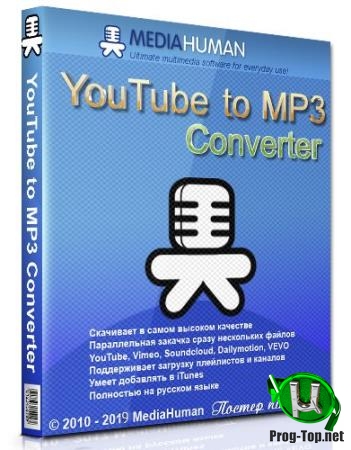 Загрузчик музыки в хорошем качестве - MediaHuman YouTube to MP3 Converter 3.9.9.28 (2711) RePack (& Portable) by TryRooM