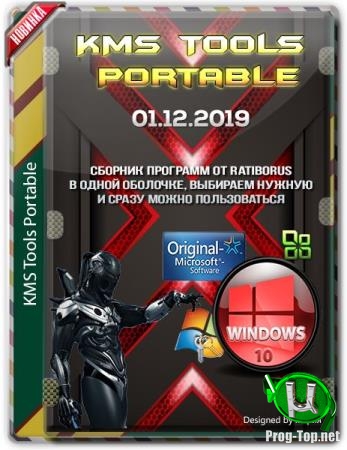 Портативный сборник активаторов - KMS Tools Portable 01.12.2019 by Ratiborus