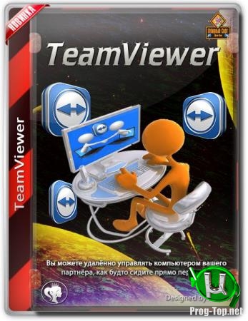 Управление удаленным компьютером - TeamViewer Free 15.1.3937 + Portable