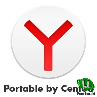 Удобный интернет серфинг - Яндекс.Браузер 19.12.2.252 Portable by Cento8