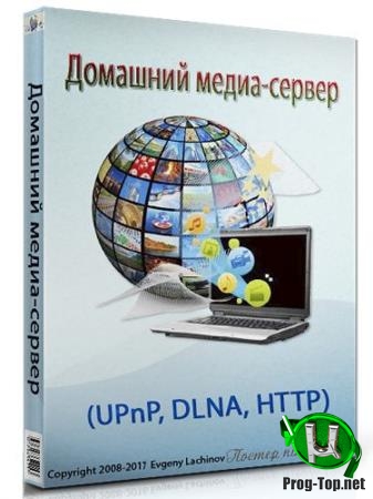 Развлекательная сеть для дома - Домашний медиа-сервер (UPnP, DLNA, HTTP) 3.53