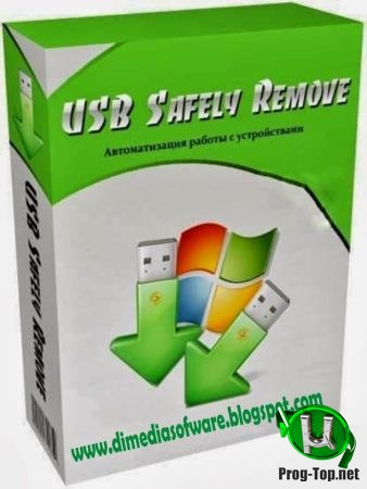 Безопасное извлечение USB устройств - USB Safely Remove 6.2.1.1284 RePack by KpoJIuK