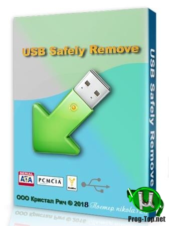 Сохранность данных при извлечении флешки - USB Safely Remove 6.2.1.1284 RePack by D!akov