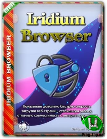 Браузер с защитой приватности - Iridium Browser 2019.11 + Portable