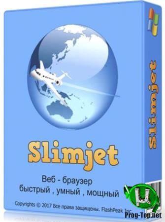 Легкий для системы браузер - Slimjet 25.0.4.0 + Portable