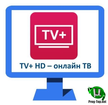 Просмотр российских телеканалов - TV+HD v1.1.9.0 / v1.1.6.1 Full + clone