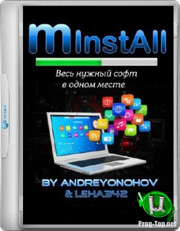 Январский сборник программ - MInstAll v.09.01.2020 By Andreyonohov & Leha342