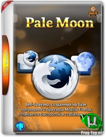 Веб браузер - Pale Moon 28.8.1 + Portable