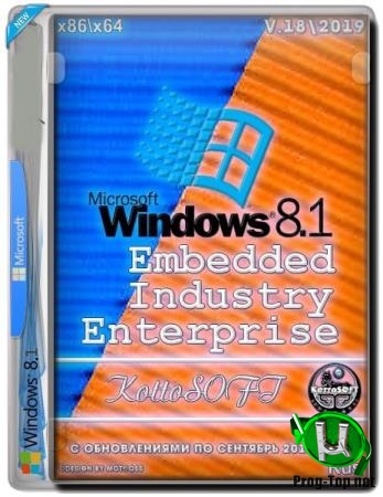 Windows Embedded 8.1 Industry Enterprise KottoSOFT v.18 (x86-x64) (2020)