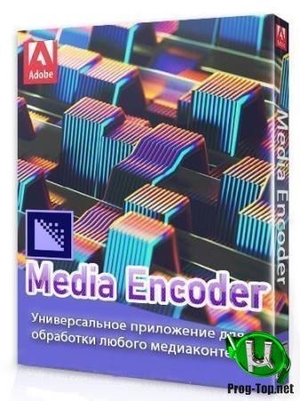 Кодирование медиафайлов в разные форматы - Adobe Media Encoder 2020 14.0.1.70 RePack by Diakov