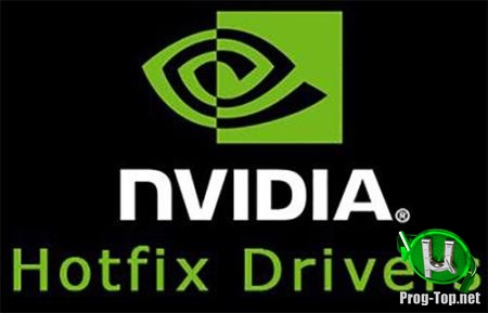 Заплатка для видеодрайвера - Nvidia GeForce Hotfix Driver 442.01