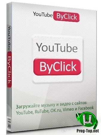 Загрузчик видео из браузера - YouTube By Click Premium 2.2.123 RePack (& Portable) by elchupacabra