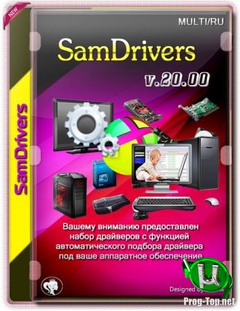 Сборник стабильных драйверов для Windows - SamDrivers 20.00
