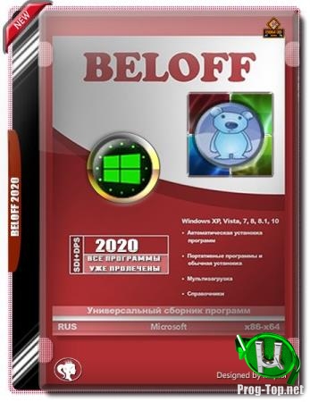 Популярные программы в одном сборнике - BELOFF 2020