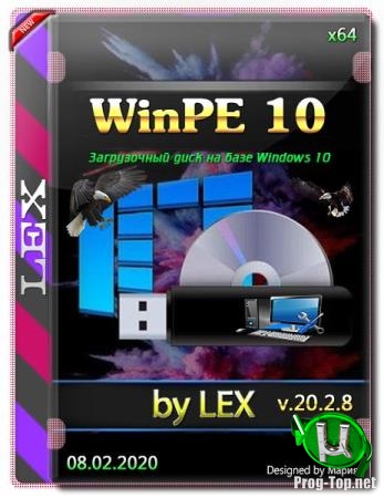 Диск для отладки компьютера - WinPE 10 v.20.2.8 by LEX (x64) (08.02.2020)