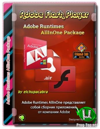 Все флэш компоненты - Adobe Flash Player 32.0.0.330 (Adobe Runtimes AllInOne 11.02.2020) RePack by elchupacabra